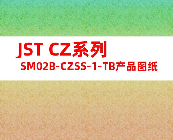 JST CZ系列 SM02B-CZSS-1-TB产品图纸